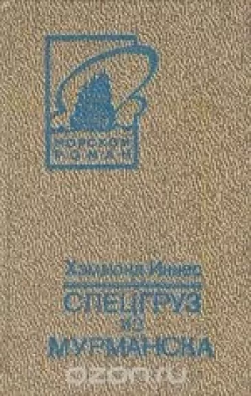 Спецгруз из Мурманска