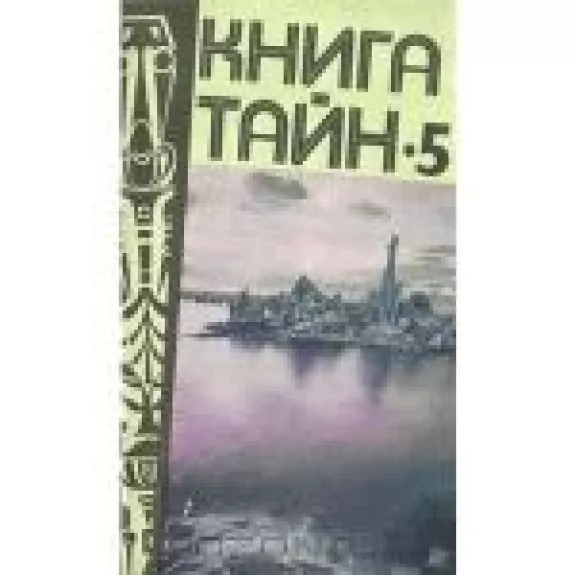 Книга тайн-5
