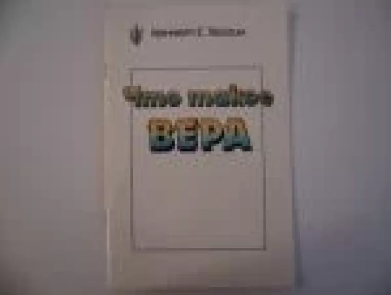 что такое вера