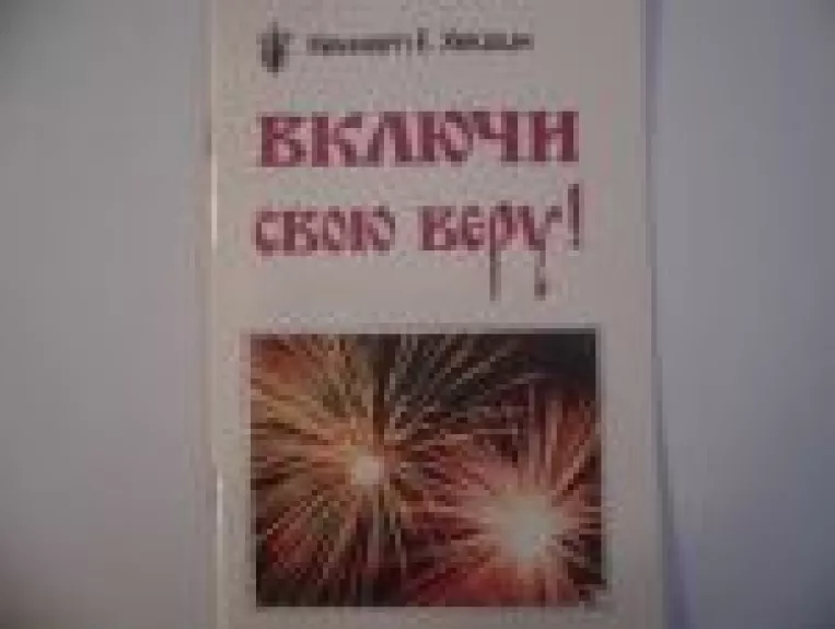 включи свою веру