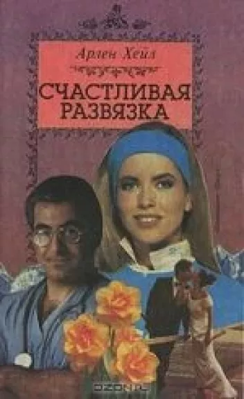 Счастливая развязка