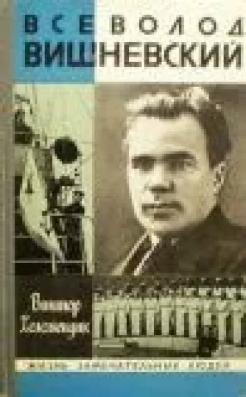 Всеволод Вишневский