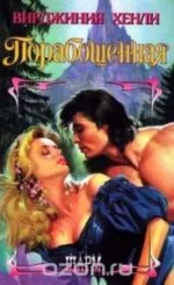 Порабощенная