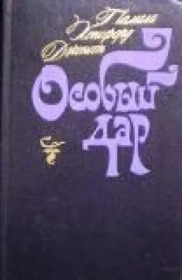 Особый дар
