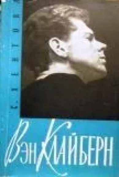 Вэн Клайберн