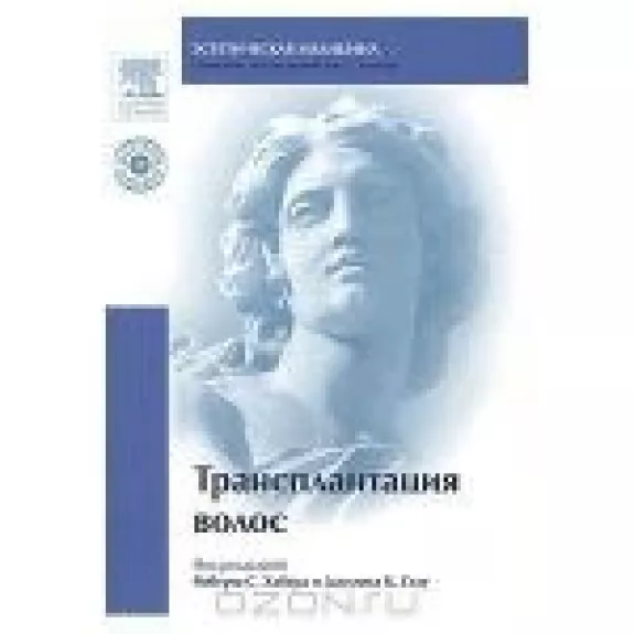 Трансплантация волос - Роберт Хербер, Даулинг   Стау, knyga