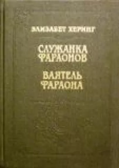 Служанка фараонов. Ваятель фараона - Элизабет Херинг, knyga