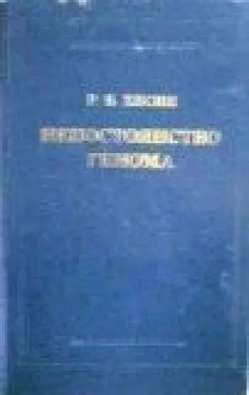 Непостоянство генома