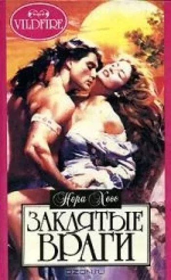 Заклятые враги