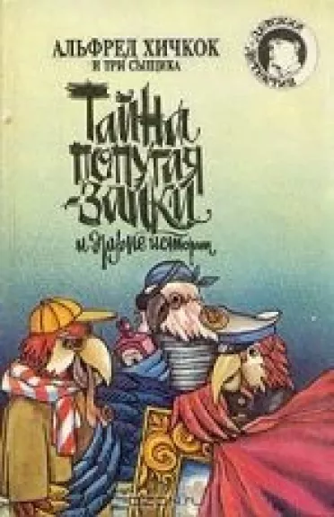 Альфред Хичкок и Три Сыщика. Тайна попугая-заики и другие истории - Алфред Хичкок, knyga