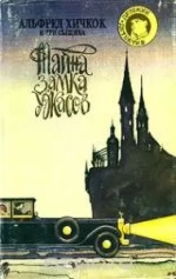 Альфред Хичкок и Три Сыщика. Тайна Замка Ужасов - Алфред Хичкок, knyga
