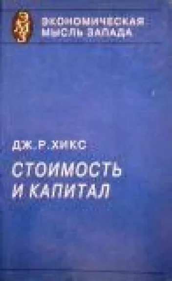 Стоимость и капитал
