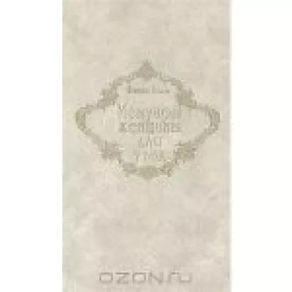 Мемуары женщины для утех