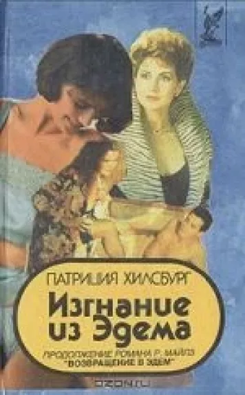 Изгнание из Эдема. В двух книгах.