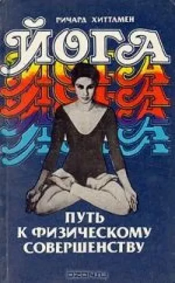 Йога-путь к физическому совершенству