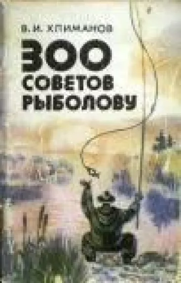 300 советов рыболову
