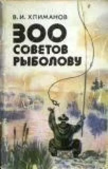 300 советов рыболову - В. Хлиманов, knyga