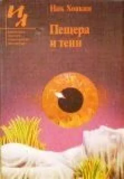 Пещера и тени