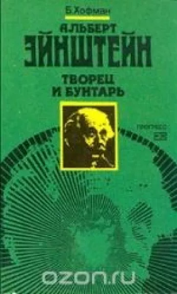Альберт Эйнштейн творец и бунтарь - Б. Хофман, knyga