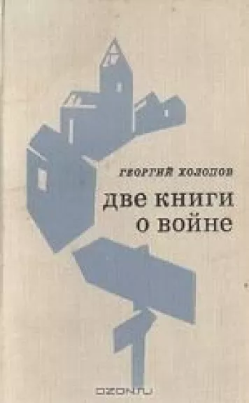 Две книги о войне - Георгий Холопов, knyga