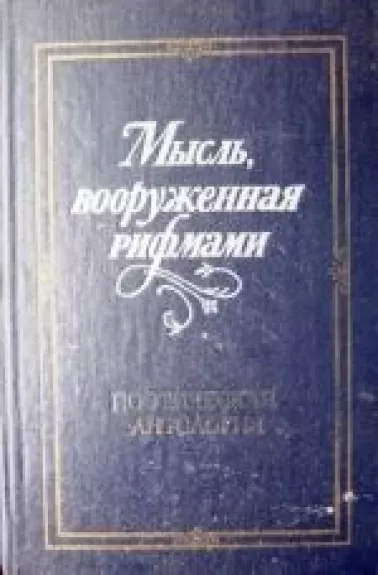 Мысль, вооруженнная рифмами