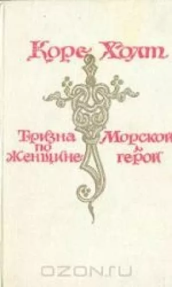 Тризна по женщине. Морской герой