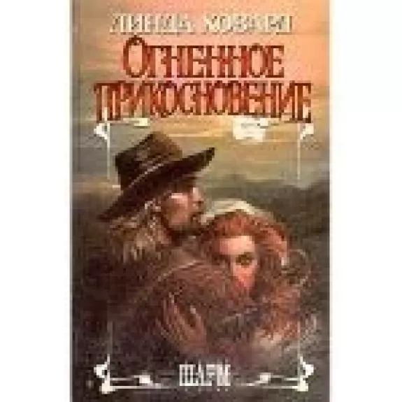 Огненное прикосновение