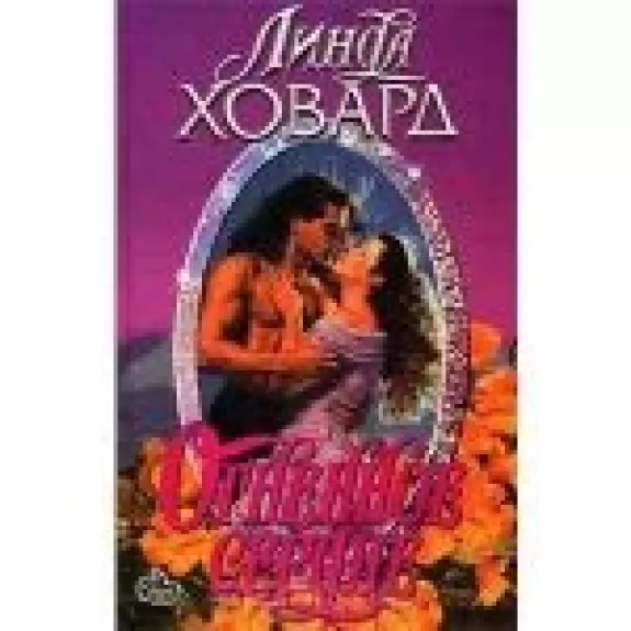 Огненное сердце