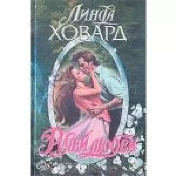 Ручей любви