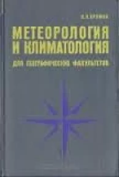 Метеорология и климатология для географических факультетов