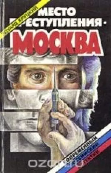 Место преступления - Москва