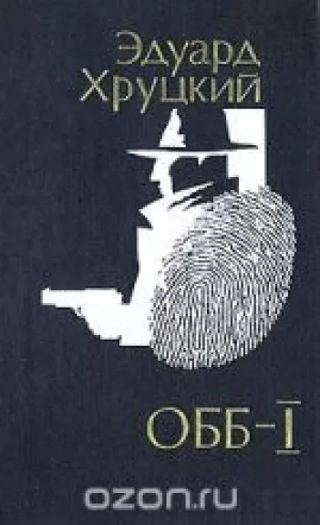 ОББ. Комлект из двух книг. Книга 1