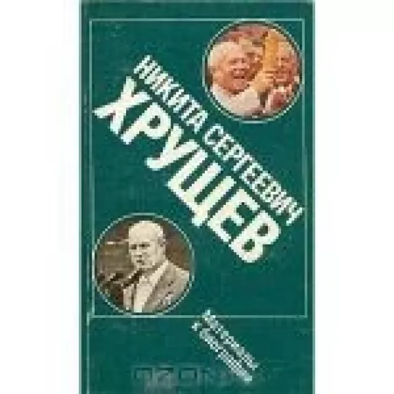 Никита Сергеевич Хрущев. Материалы к биографии
