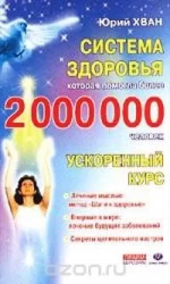 Система здоровья, которая помогла более 2 000 000 человек. Ускоренный курс