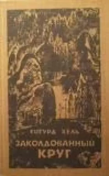 Заколдованный круг