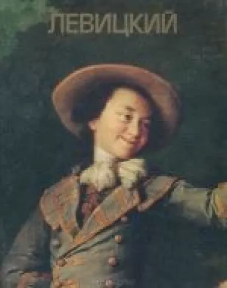 Левицкий. Альбом