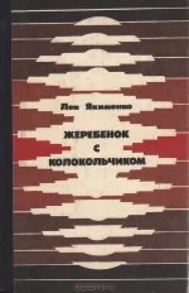 Жеребенок с колокольчиком