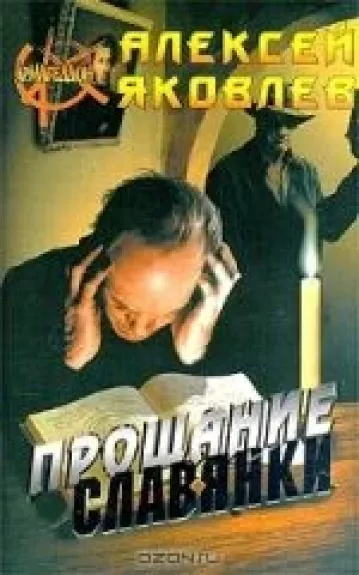 Прощание славянки