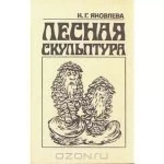 Лесная скульптура