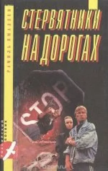 Стервятники на дорогах