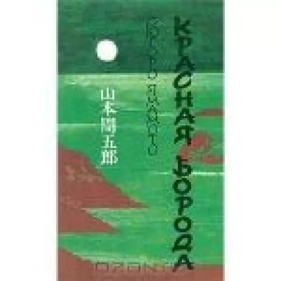 Красная Борода