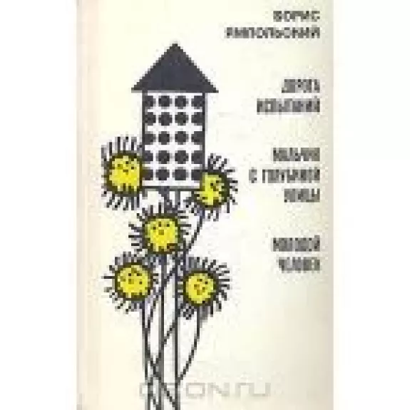 Дорога испытаний. Мальчик с Голубиной улицы. Молодой человек