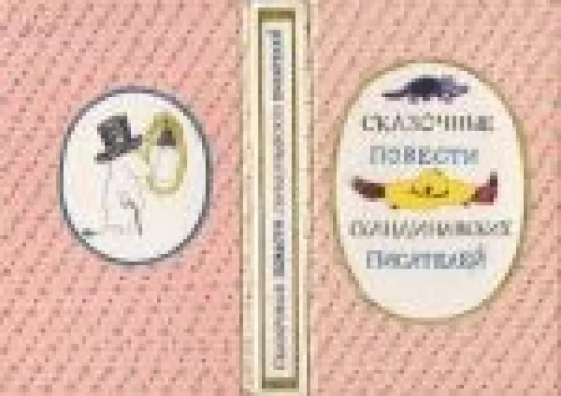 Сказочные повести скандинавских писателей - Туве Янссон, knyga