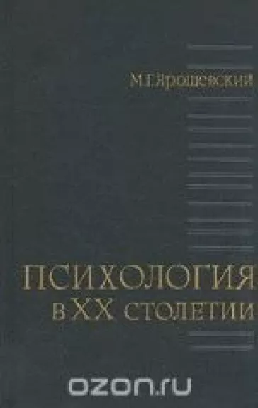 Психология в ХХ столетии