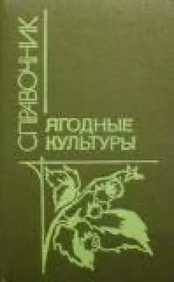 Ягодные культуры. Справочник
