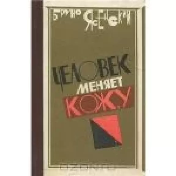 Человек меняет кожу
