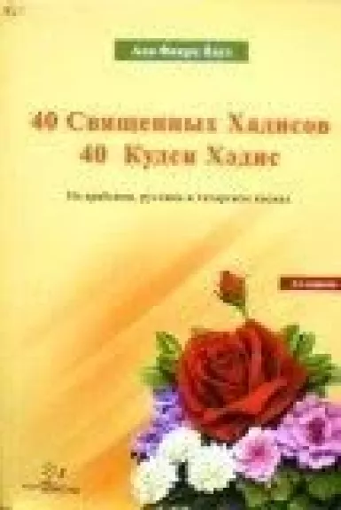 40 Священных Хадисов. 40 Кудси Хэдис