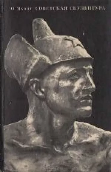 Советская скульптура