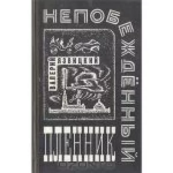 Непобежденный пленник