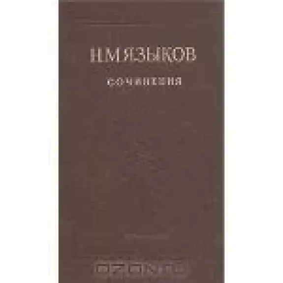 Сочинения - Н.М. Языков, knyga
